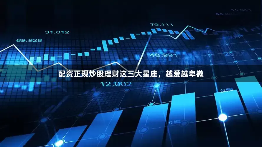 配资正规炒股理财这三大星座，越爱越卑微