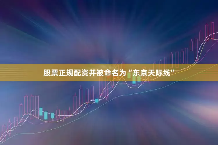 股票正规配资并被命名为“东京天际线”