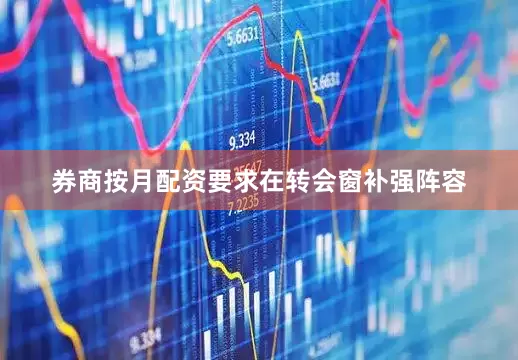 券商按月配资要求在转会窗补强阵容